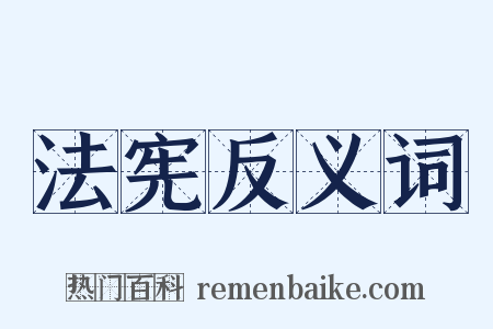 法宪反义词是什么意思的图片